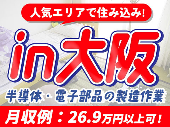 ≪大阪府×正社員≫☆お金をガッツリ稼いで都会で遊べる♪未経験OKの製造STAFF!の詳細画像