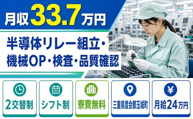 玉城町×寮費無料◆半導体リレーの組立・機械OP・検査・品質確認／月給24万円の詳細画像