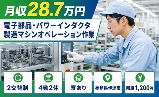 伊達市×寮完備◆電子部品・パワーインダクタの機械オペレーション／車通勤OK・正社員の詳細画像