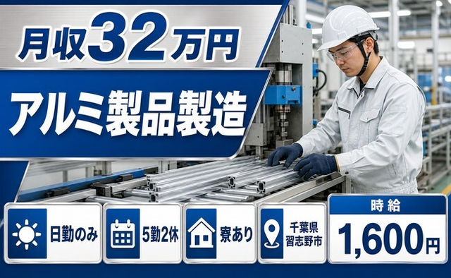 千葉県習志野市の寮完備求人！アルミ製品の製造・日勤のみ・月収例32万円の詳細画像
