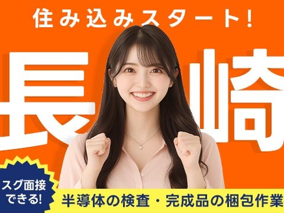 ☆稼げる正社員☆未経験OK＆寮付き♪未経験活躍中の工場内スタッフ!≪長崎県≫の詳細画像