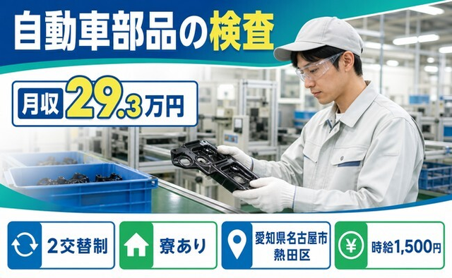 愛知県名古屋市熱田区の寮完備求人！自動車部品の検査・時給1,500円の詳細画像