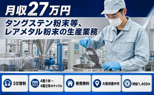 豊中市×寮費無料◆タングステン粉末等、レアメタル粉末の生産業務／未経験OKの詳細画像