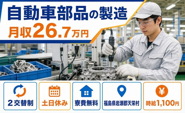 【寮費無料】天栄村で自動車部品の製造｜土日休み・未経験OK・車通勤OKの詳細画像