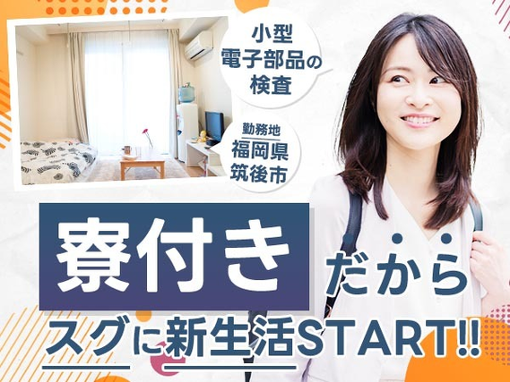 寮付き求人! スグ入寮&スグ採用♪未経験で働ける工場スタッフ♪≪福岡県≫の詳細画像