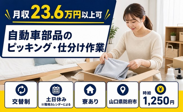 防府市×寮完備◆自動車部品のピッキング・仕分け作業／土日休み・未経験OKの詳細画像