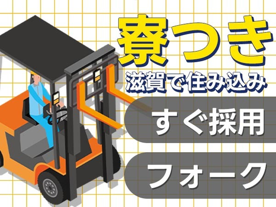 ≪滋賀県≫★寮付き！♪20代・30代活躍中の工場staff♪の詳細画像