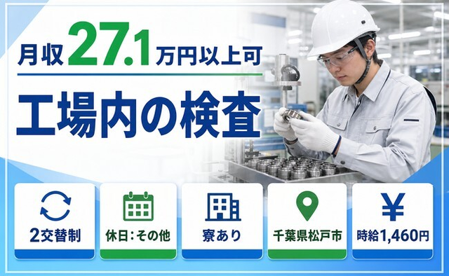 【寮完備】松戸市で工場内の検査｜送迎あり・車通勤OK・正社員の詳細画像