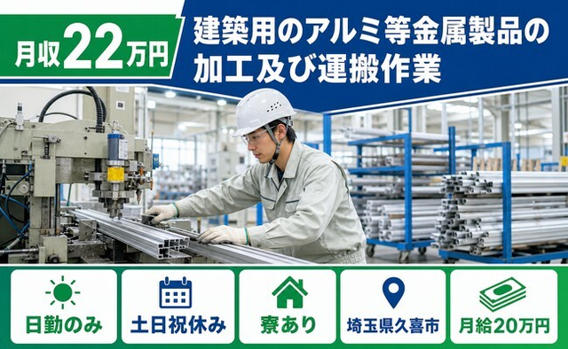 久喜市×寮完備◆建築用のアルミ等金属製品の加工及び運搬作業／土日祝休み・日勤のみの詳細画像