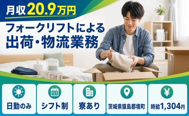 境町へ引っ越してフォークリフトによるの出荷・物流業務◎寮完備・日勤のみの詳細画像