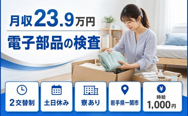 【寮完備】一関市で電子部品の検査｜時給1,000円・土日休みの詳細画像
