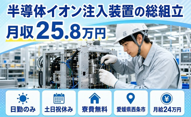 住み込みで働ける半導体イオン注入装置の総の組立＜愛媛県西条市＞寮費補助あり・土日祝休みの詳細画像